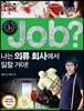 job? 나는 의류 회사에서 일할 거야!
