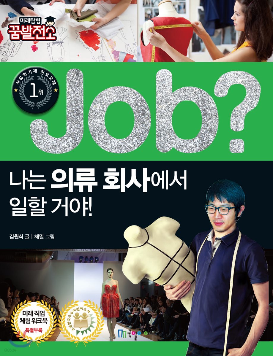 job? 나는 의류 회사에서 일할 거야!