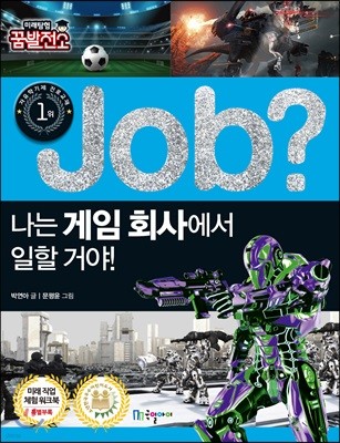 job? 나는 게임 회사에서 일할 거야!