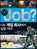 job? 나는 게임 회사에서 일할 거야!