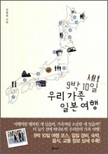 9박 10일 우리 가족 일본 여행
