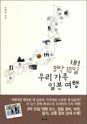 9박 10일 우리 가족 일본 여행