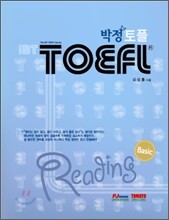 박정 토플 Basic READING