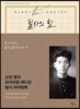 필사의 힘 : 백석처럼 사슴 따라쓰기