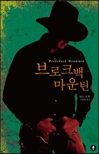 브로크백 마운틴