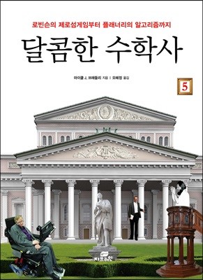 달콤한 수학사 5