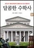 달콤한 수학사 5