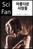 아름다운 사람들 - SciFan 제68권