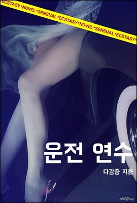 운전 연수 (무삭제판)