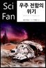 우주 전함의 위기 - SciFan 제67권