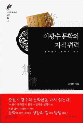 이광수 문학의 지적 편력