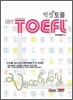 박정 iBT TOEFL 토플 VOCABULARY