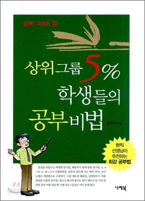 상위그룹 5% 학생들의 공부비법