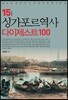 싱가포르역사 다이제스트100