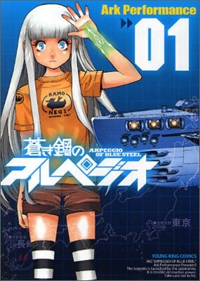 蒼き鋼のアルペジオ 1