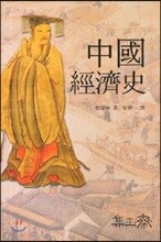 중국경제사