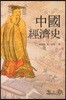 중국경제사