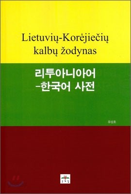 리투아니아어 한국어사전