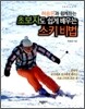 허승은과 함께하는 초보자도 쉽게 배우는 스키 비법