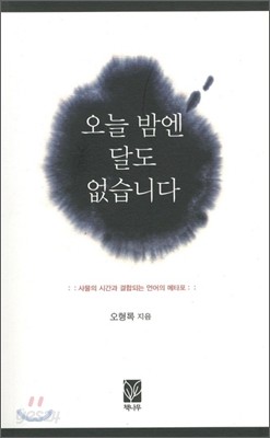 오늘 밤엔 달도 없습니다