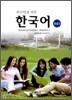 외국인을 위한 한국어 초급 2