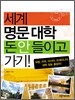 세계 명문 대학 돈 안들이고 가기!