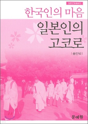 한국인의 마음 일본인의 고코로