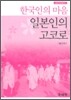 한국인의 마음 일본인의 고코로