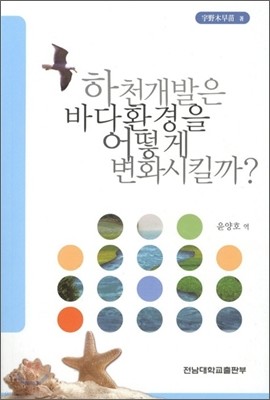 하천개발은 바다환경을 어떻게 변화시킬까?