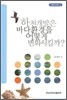 하천개발은 바다환경을 어떻게 변화시킬까?