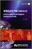 세계 종교의 이해