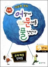 수학 어떻게 문제를 풀 것인가 9단계 5-1과정