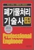 2011 폐기물처리 기술사