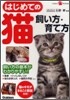 はじめての猫 飼い方.育て方