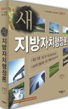 2011 새 지방자치행정론