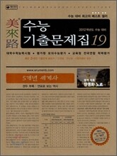 미래로 수능기출문제집 19 5개년 세계사 (2011년)