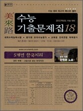 미래로 수능기출문제집 18 5개년 한국지리 (2011년)