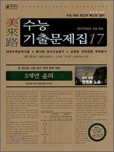 미래로 수능기출문제집 17 5개년 윤리 (2011년)