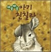 때굴때굴 아기 친칠라