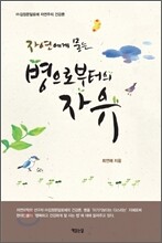 자연에게 묻는 병으로부터의 자유