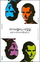 마키아 벨리의 네 얼굴