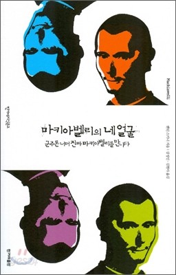 마키아 벨리의 네 얼굴