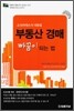 부동산 경매 빠꿈이 되는 법