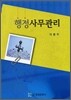 행정사무관리