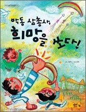 악동 삼총사, 희망을 쏘다!