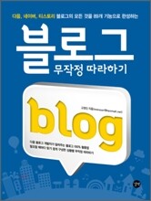 블로그 무작정 따라하기