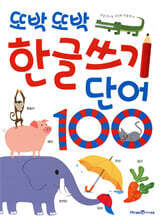 또박또박 한글 쓰기 단어 100