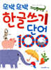 또박또박 한글 쓰기 단어 100