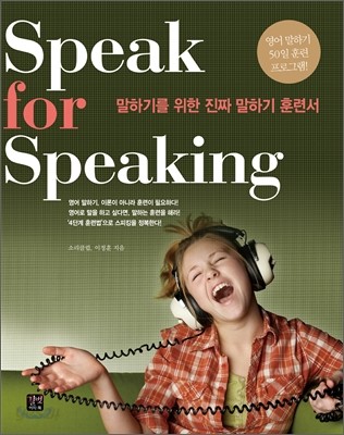 Speak for Speaking 말하기를 위한 진짜 말하기 훈련서