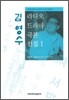 김영수 라디오 드라마 극본 선집 1